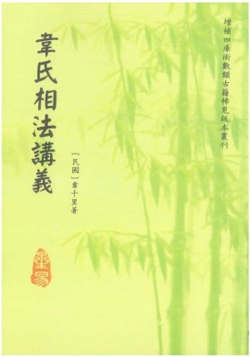 《韦氏相法讲义》💰5