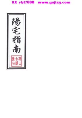 《阳宅指南》💰5