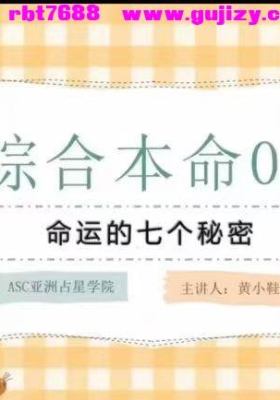 黄小鞋 初识你的人生 综合本命占星课程34节视频💰5