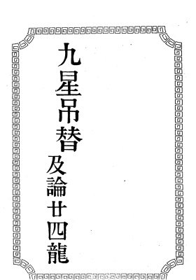 《地理珍诀-九星吊替及论廿四龙》吴师青💰5