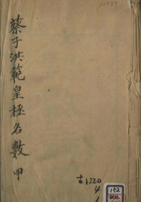 《蔡子洪范皇极名数》张北鹿著💰5