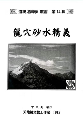 《龙穴砂水精义》丁元黄💰5