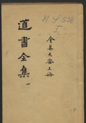 道书全集《金丹正理大全金丹大要》陳致虛 1591年💰5