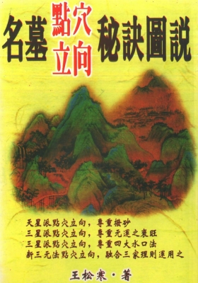 王松寒《名墓点穴立向秘诀图说》💰5