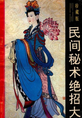 奇妙的世界《民间秘术绝招大观》珍藏版💰5