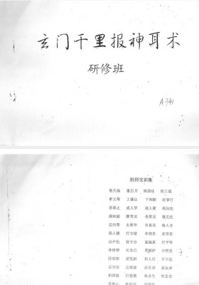 云真子-玄门千里报神耳术研究班法本💰5