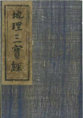 《地理三宝经》风水学的宝典💰5