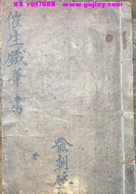 《正一催生大法》清代道光年，催生铁笔书💰6