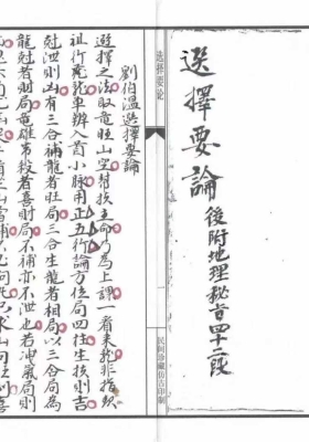 《刘伯温选择要论》💰5
