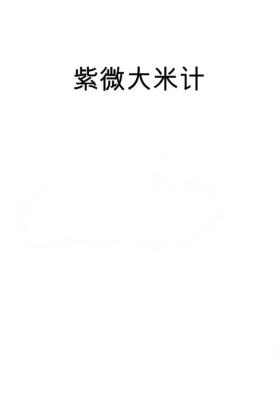 《紫微大米计》💰5