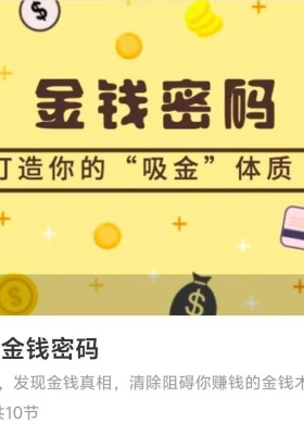 【金钱课】一阶:金钱密码￥5