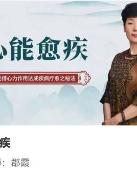 心能愈疾33集视频课～凭借心力作用达成疾病疗愈之秘法～把心唤醒，实现灵性生命💰5
