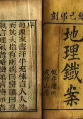 《地理铁案》司马头陀 光绪年刻本💰5