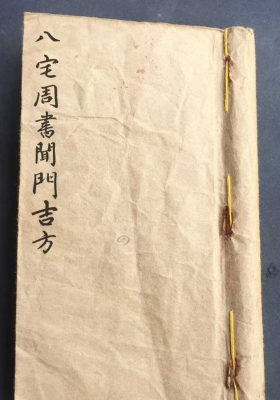 《八宅周书闻门吉方》￥5