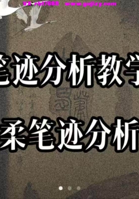 常哥说字 笔迹识人教学 刚柔笔迹分析法视频11集💰5