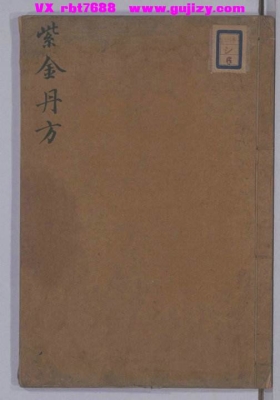 《太乙紫金丹方》💰5