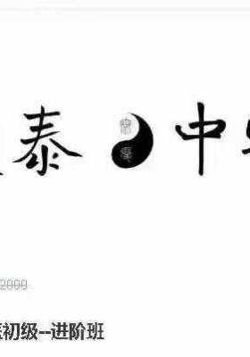 復泰中医初级+进阶筑基班 两套音频课 💰5