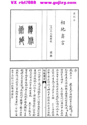 《相地刍言》相地芻言上下卷 清代风水大师王元极所著💰5
