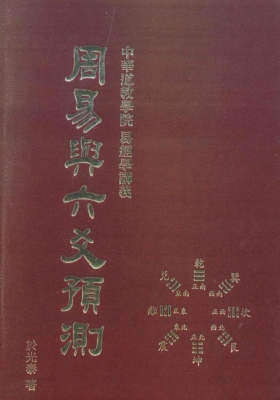 于光泰《周易与六爻预测》中华道教学院易经学讲义💰5