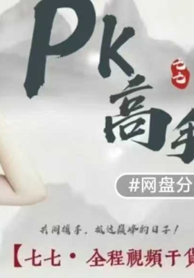 七七幸福神功 PK高手61全，古代帝王修炼术 61集视频💰5