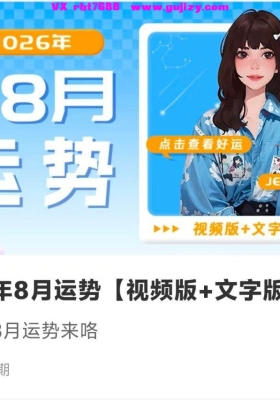 【占星课程】2026年8月运势【视频版+文字版】💰5