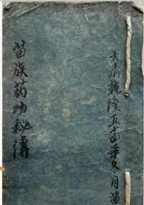 《苗族药功秘传》￥6