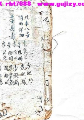 《八字本》八字书 民间珍稀手抄本💰6