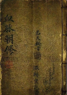 《血脉朝修先天密旨》💰5