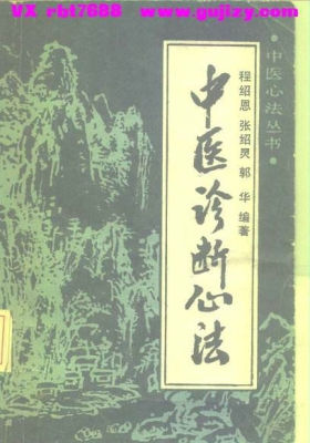 《中医诊断心法》💰5