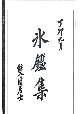 《冰鑑集》💰5