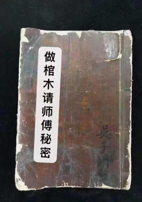 《做棺木请师父秘密》￥5
