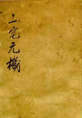 《二宅元機》二宅元机