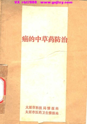 《癌的中草药防治》💰5