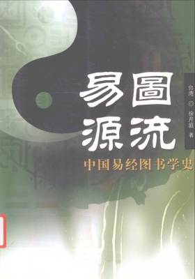 《易图源流》徐芹庭💰5