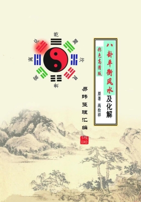 高拴祥《八卦平衡风水及化解》💰5