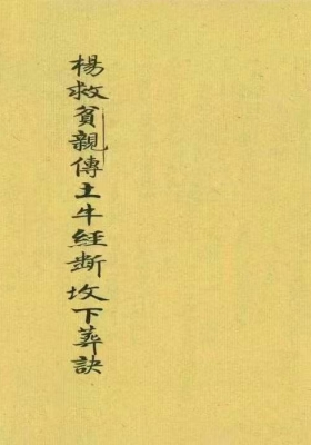 《杨救贫亲传土牛经断坟下葬诀》￥6