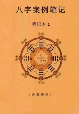 八字案例笔记笔记本1本+八字䅁例笔记2  一套两本💰5