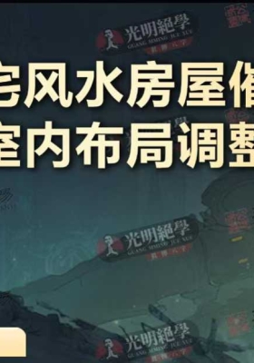 道家阳宅风水房屋催财旺运与室内布局调整《赤麟子教材》💰5