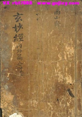《玄妙內经》玄妙经内外篇💰5