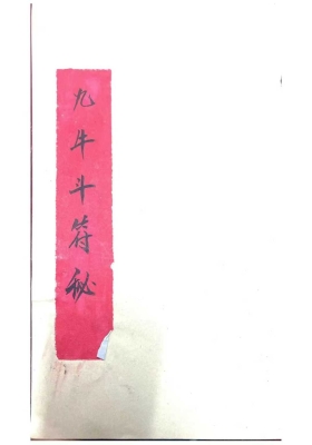 九牛斗教《九牛斗符秘》💰5