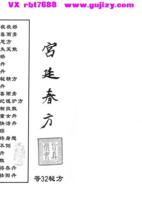《宫廷春方》💰5