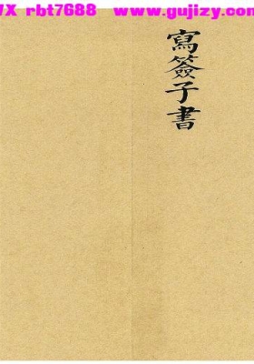 《写签子书（古本）》💰5