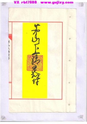 《茅山上清灵符》💰5
