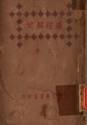 《罗经解定》上下册 秦慎安校勘 民国版💰5