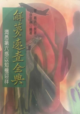 《解梦速查全典》徐宇辳💰5