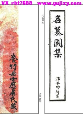 《地理名墓百图绘录》名墓图集💰5