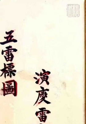 《五雷标图》💰5