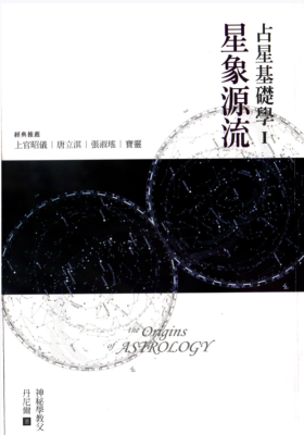 占星基础学I星象源流￥5