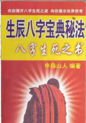 《生辰八字宝典秘法》申淼山人💰5