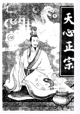 宗风道人平原子-天心正宗💰5